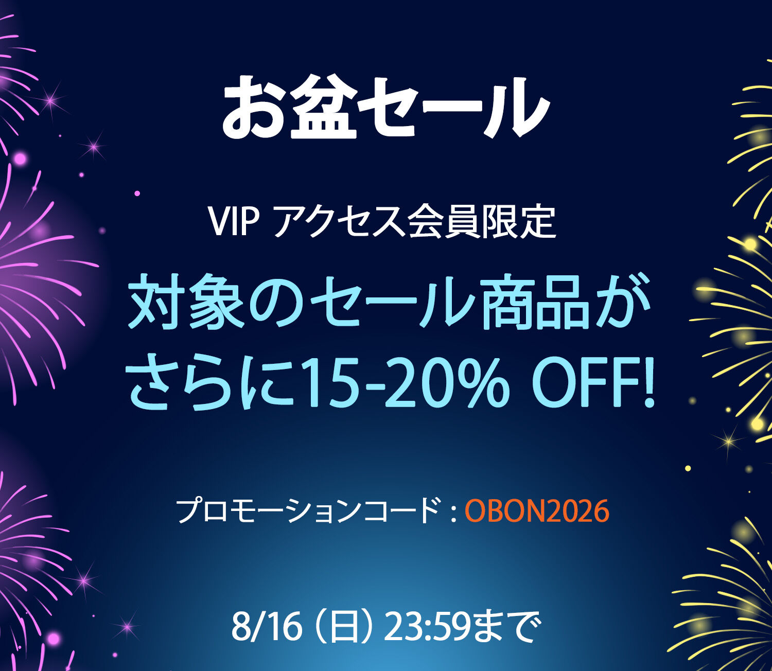 お盆セール